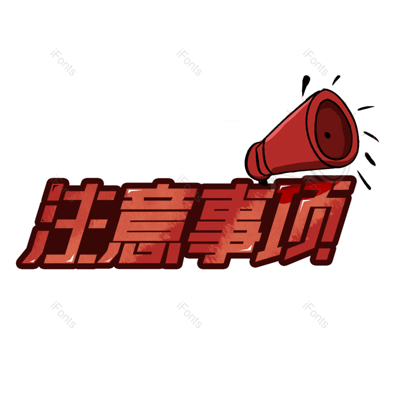 艺术字图片,通知元素,字体设计PNG,关注免抠素材